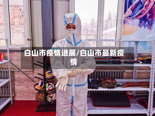白山市疫情进展/白山市最新疫情