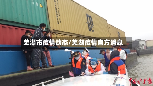 芜湖市疫情动态/芜湖疫情官方消息