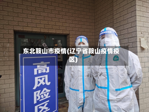 东北鞍山市疫情(辽宁省鞍山疫情疫区)