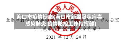 海口市疫情标志(海口市新型冠状病毒感染肺炎 疫情防控工作指挥部)-第2张图片