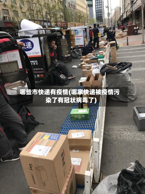 哪些市快递有疫情(哪家快递被疫情污染了有冠状病毒了)