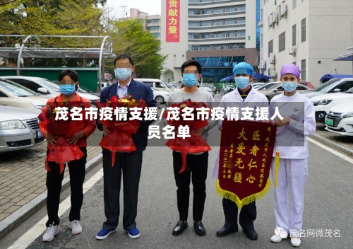 茂名市疫情支援/茂名市疫情支援人员名单