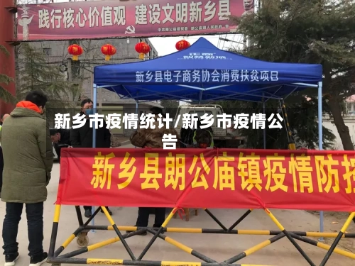 新乡市疫情统计/新乡市疫情公告
