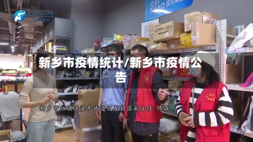 新乡市疫情统计/新乡市疫情公告-第3张图片