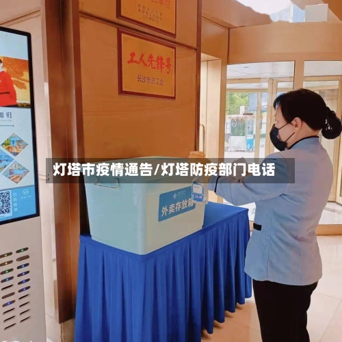 灯塔市疫情通告/灯塔防疫部门电话-第3张图片