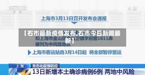 【石市最新疫情发布,石市今日新闻最新】