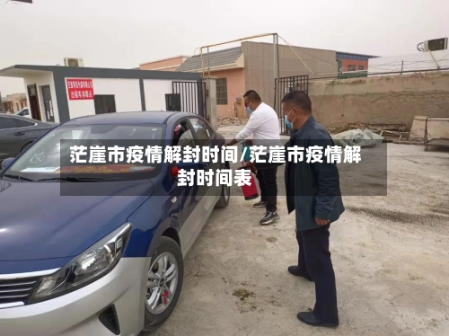 茫崖市疫情解封时间/茫崖市疫情解封时间表