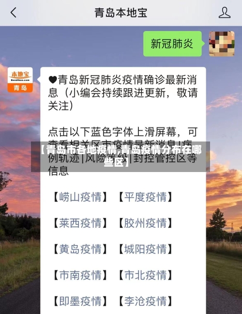 【青岛市各地疫情,青岛疫情分布在哪些区】-第2张图片