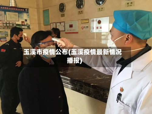 玉溪市疫情公布(玉溪疫情最新情况播报)-第2张图片