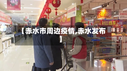 【赤水市周边疫情,赤水发布】