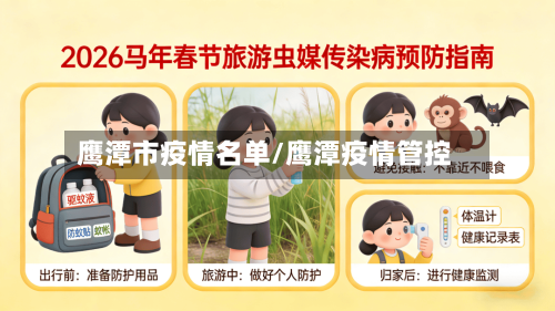 鹰潭市疫情名单/鹰潭疫情管控