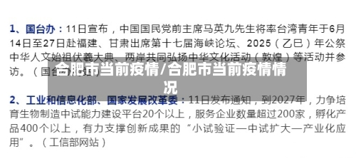 合肥市当前疫情/合肥市当前疫情情况
