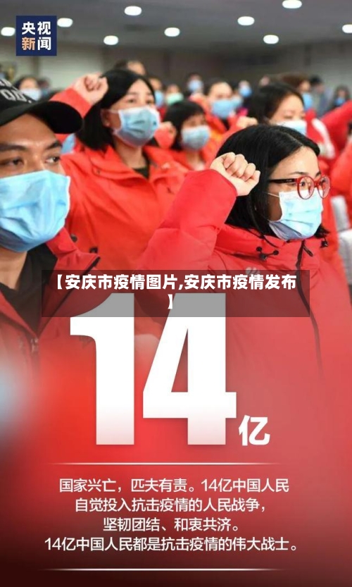 【安庆市疫情图片,安庆市疫情发布】-第2张图片