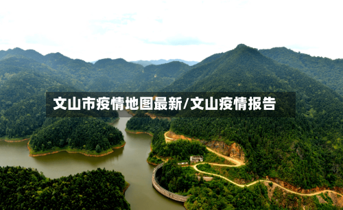 文山市疫情地图最新/文山疫情报告