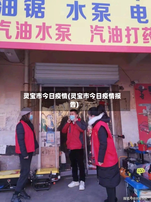 灵宝市今日疫情(灵宝市今日疫情报告)