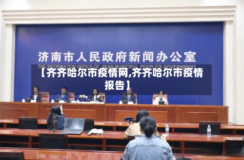 【齐齐哈尔市疫情网,齐齐哈尔市疫情报告】-第2张图片