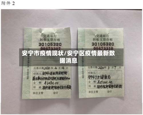 安宁市疫情现状/安宁区疫情最新数据消息-第2张图片