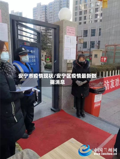 安宁市疫情现状/安宁区疫情最新数据消息-第3张图片