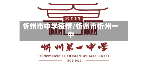 忻州市中学疫情/忻州市忻州一中