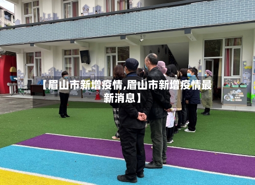 【眉山市新增疫情,眉山市新增疫情最新消息】