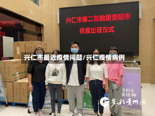 兴仁市最近疫情问题/兴仁疫情病例