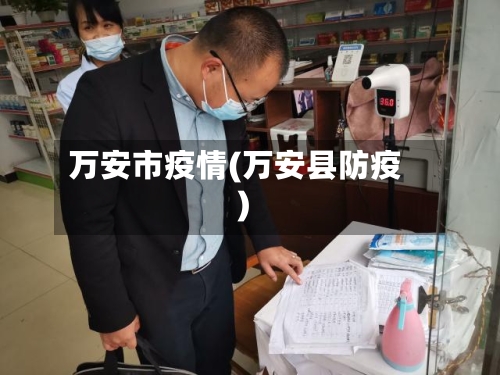 万安市疫情(万安县防疫)