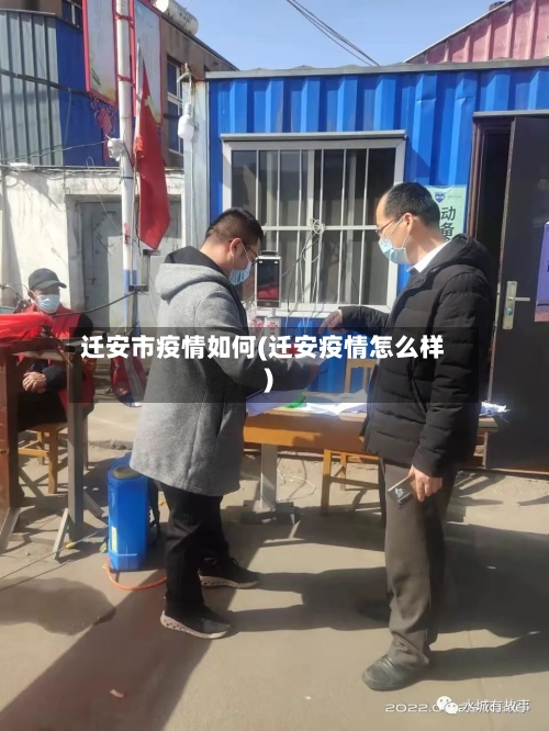 迁安市疫情如何(迁安疫情怎么样)