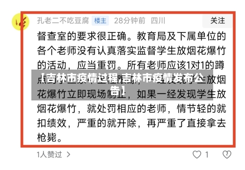 【吉林市疫情过程,吉林市疫情发布公告】-第2张图片