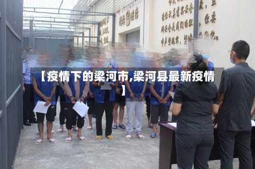 【疫情下的梁河市,梁河县最新疫情】