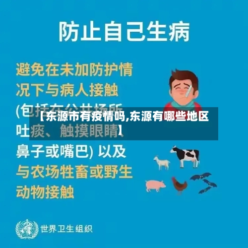 【东源市有疫情吗,东源有哪些地区】-第2张图片