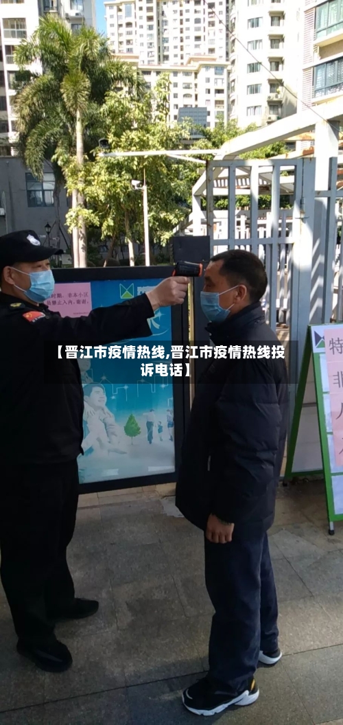 【晋江市疫情热线,晋江市疫情热线投诉电话】