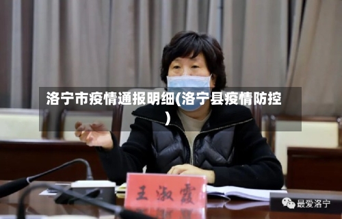 洛宁市疫情通报明细(洛宁县疫情防控)