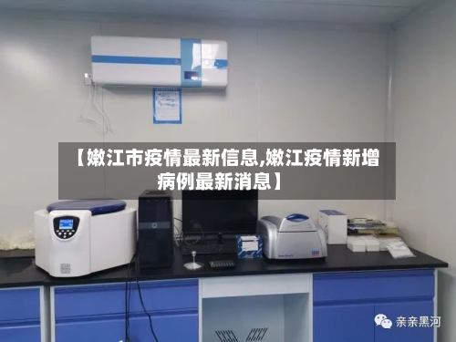 【嫩江市疫情最新信息,嫩江疫情新增病例最新消息】
