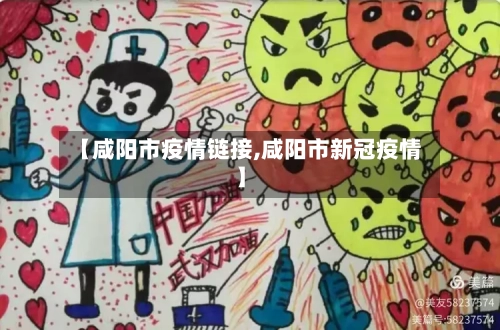 【咸阳市疫情链接,咸阳市新冠疫情】-第2张图片