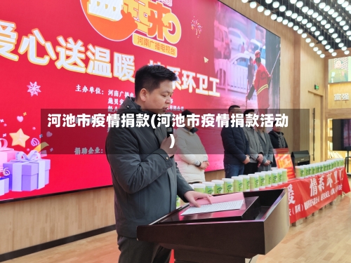 河池市疫情捐款(河池市疫情捐款活动)