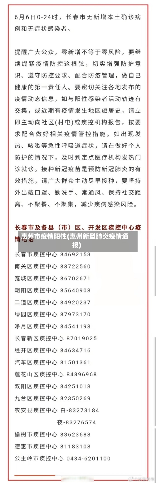 惠州市疫情阳性(惠州新型肺炎疫情通报)