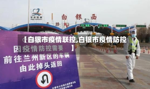 【白银市疫情联控,白银市疫情防控】