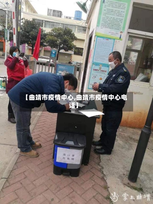 【曲靖市疫情中心,曲靖市疫情中心电话】-第3张图片
