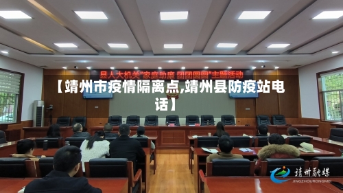 【靖州市疫情隔离点,靖州县防疫站电话】