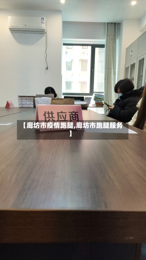 【廊坊市疫情跑腿,廊坊市跑腿服务】