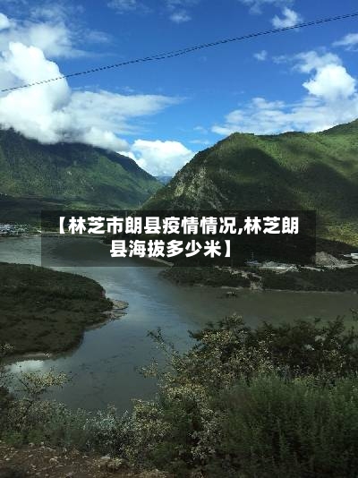 【林芝市朗县疫情情况,林芝朗县海拔多少米】