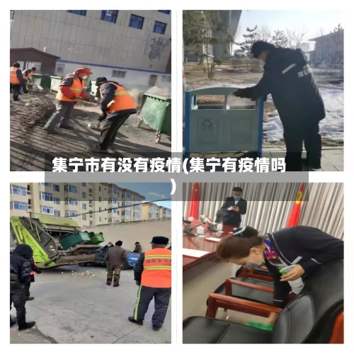 集宁市有没有疫情(集宁有疫情吗)-第3张图片