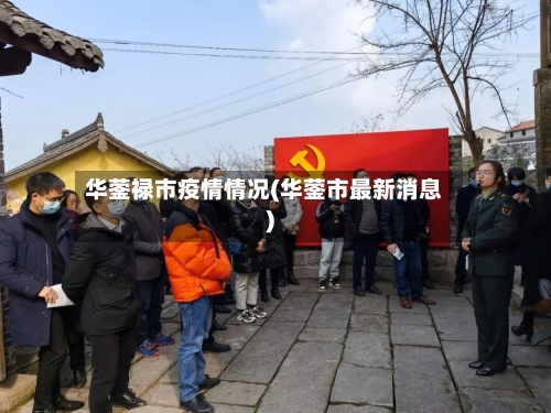 华蓥禄市疫情情况(华蓥市最新消息)