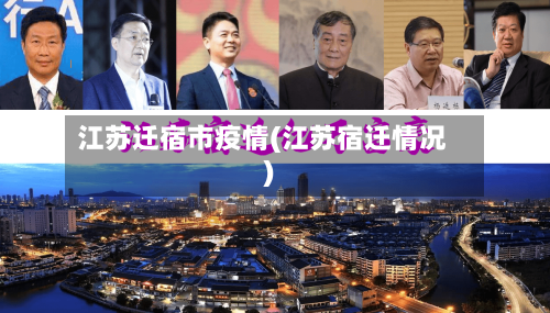 江苏迁宿市疫情(江苏宿迁情况)