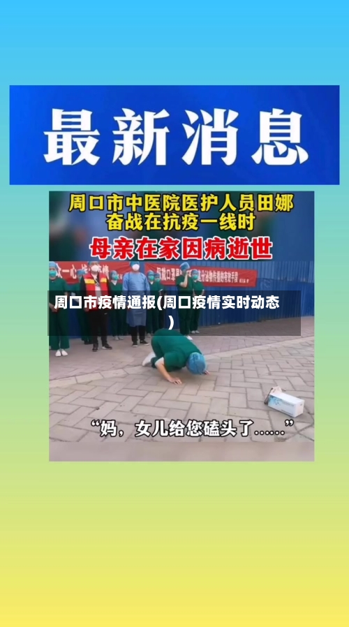 周口市疫情通报(周口疫情实时动态)