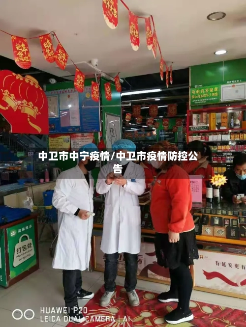 中卫市中宁疫情/中卫市疫情防控公告-第2张图片