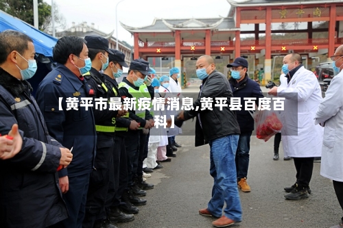 【黄平市最新疫情消息,黄平县百度百科】-第3张图片