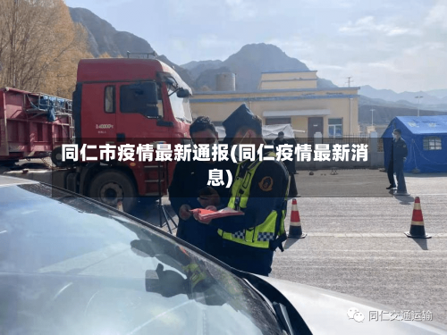 同仁市疫情最新通报(同仁疫情最新消息)