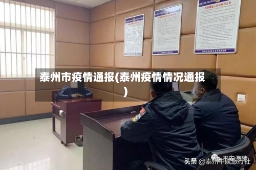 泰州市疫情通报(泰州疫情情况通报)-第2张图片