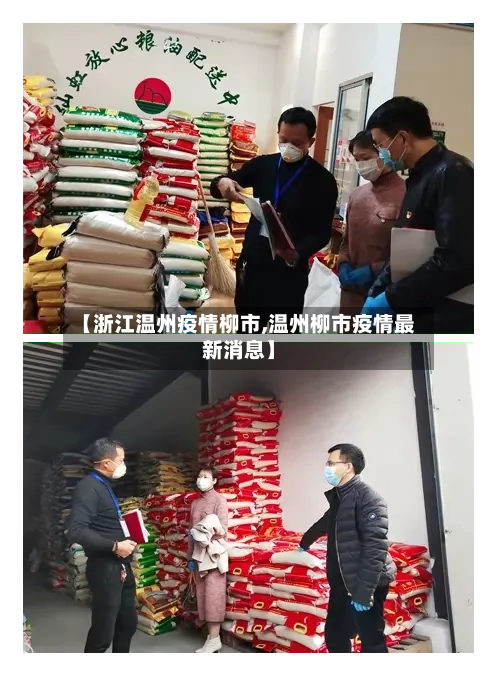 【浙江温州疫情柳市,温州柳市疫情最新消息】